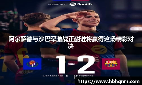 阿尔萨德与沙巴罕激战正酣谁将赢得这场精彩对决