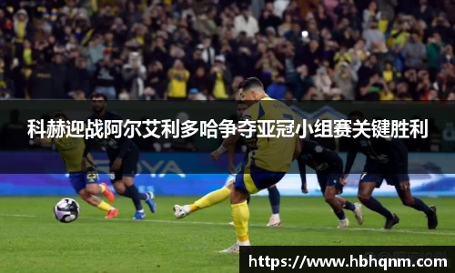 科赫迎战阿尔艾利多哈争夺亚冠小组赛关键胜利