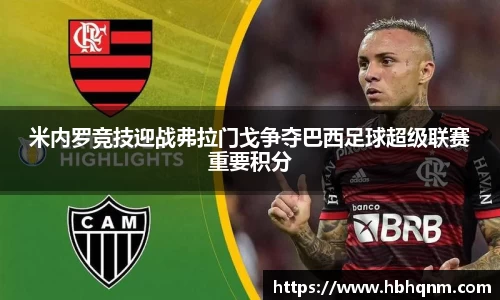 米内罗竞技迎战弗拉门戈争夺巴西足球超级联赛重要积分