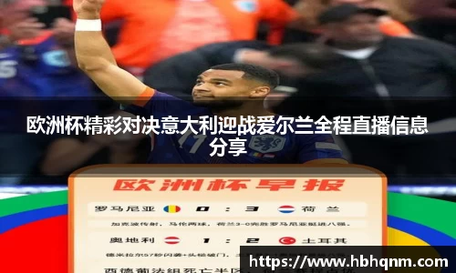 欧洲杯精彩对决意大利迎战爱尔兰全程直播信息分享