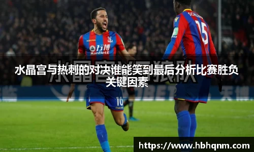 水晶宫与热刺的对决谁能笑到最后分析比赛胜负关键因素