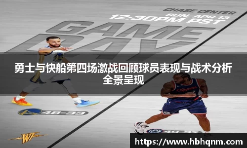 勇士与快船第四场激战回顾球员表现与战术分析全景呈现