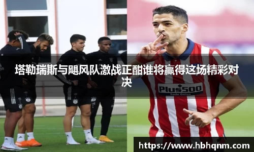 塔勒瑞斯与飓风队激战正酣谁将赢得这场精彩对决