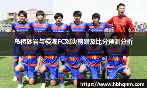 鸟栖砂岩与横滨FC对决前瞻及比分预测分析